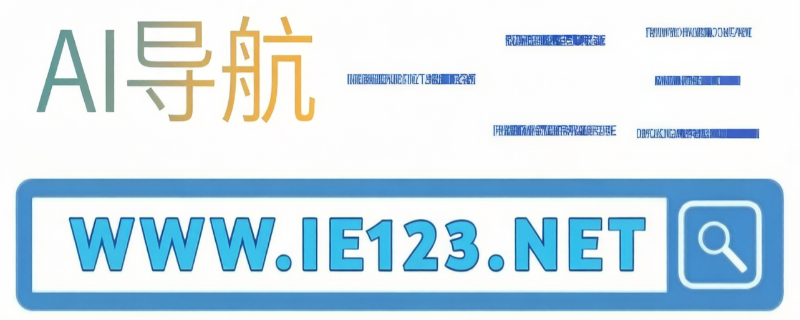 AI导航一二三